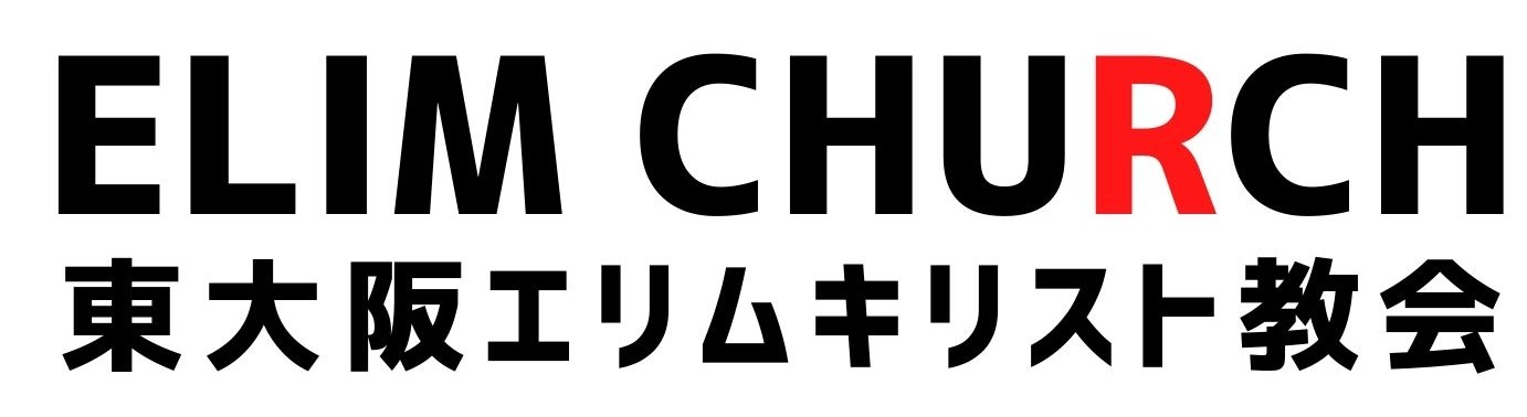 東大阪エリムキリスト教会